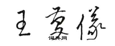 骆恒光王庆仪草书个性签名怎么写