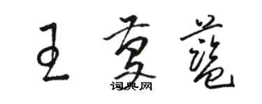 骆恒光王庆蓝草书个性签名怎么写