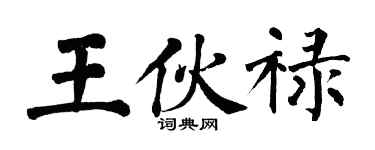 翁闿运王伙禄楷书个性签名怎么写
