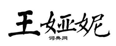 翁闿运王娅妮楷书个性签名怎么写