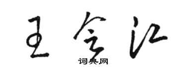 骆恒光王会江草书个性签名怎么写