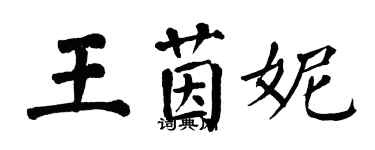 翁闿运王茵妮楷书个性签名怎么写