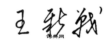 骆恒光王新战草书个性签名怎么写