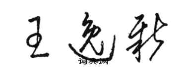 骆恒光王逸新草书个性签名怎么写