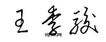 骆恒光王季骏草书个性签名怎么写