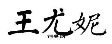 翁闿运王尤妮楷书个性签名怎么写