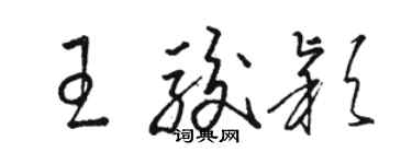 骆恒光王骏颖草书个性签名怎么写