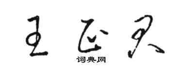 骆恒光王正君草书个性签名怎么写