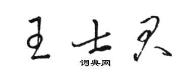 骆恒光王士君草书个性签名怎么写