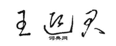 骆恒光王迎君草书个性签名怎么写