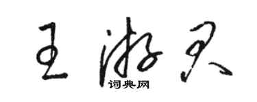 骆恒光王游君草书个性签名怎么写