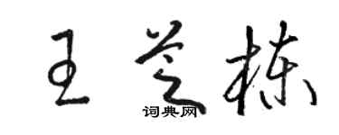 骆恒光王芝栋草书个性签名怎么写