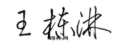 骆恒光王栋淋草书个性签名怎么写