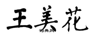 翁闿运王美花楷书个性签名怎么写