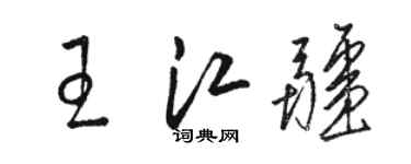 骆恒光王江疆草书个性签名怎么写