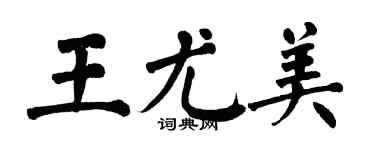 翁闿运王尤美楷书个性签名怎么写