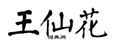 翁闿运王仙花楷书个性签名怎么写