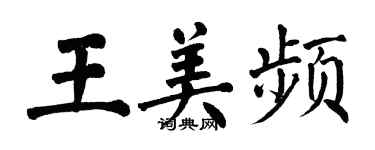 翁闿运王美频楷书个性签名怎么写