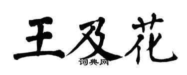 翁闿运王及花楷书个性签名怎么写