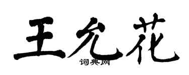 翁闿运王允花楷书个性签名怎么写
