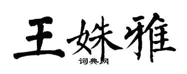 翁闿运王姝雅楷书个性签名怎么写