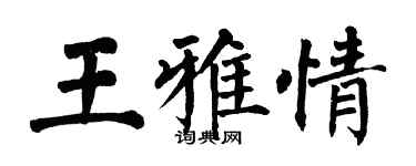 翁闿运王雅情楷书个性签名怎么写