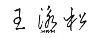 骆恒光王泳松草书个性签名怎么写