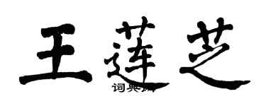 翁闿运王莲芝楷书个性签名怎么写