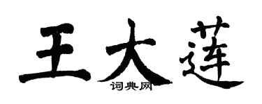 翁闿运王大莲楷书个性签名怎么写