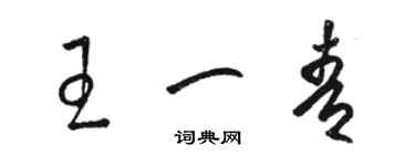 骆恒光王一青草书个性签名怎么写