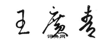 骆恒光王广青草书个性签名怎么写