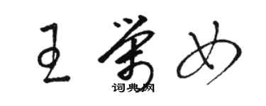骆恒光王荣女草书个性签名怎么写