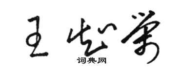 骆恒光王知荣草书个性签名怎么写