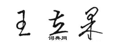 骆恒光王立果草书个性签名怎么写