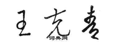 骆恒光王克青草书个性签名怎么写