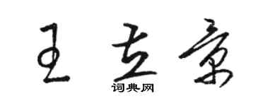 骆恒光王立景草书个性签名怎么写