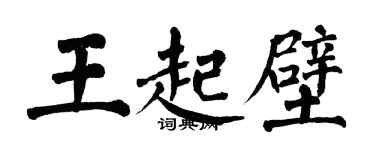翁闿运王起壁楷书个性签名怎么写