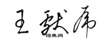 骆恒光王献虎草书个性签名怎么写