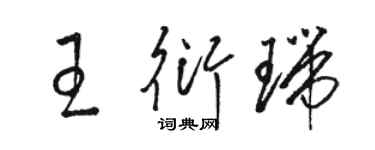 骆恒光王衍瑞草书个性签名怎么写