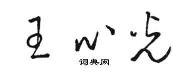 骆恒光王心光草书个性签名怎么写