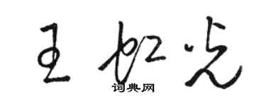 骆恒光王虹光草书个性签名怎么写