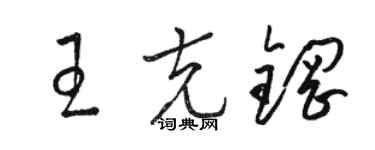 骆恒光王克钢草书个性签名怎么写