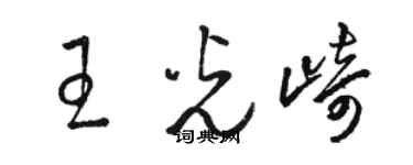 骆恒光王光崎草书个性签名怎么写