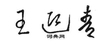 骆恒光王迎青草书个性签名怎么写