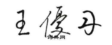 骆恒光王优丹草书个性签名怎么写