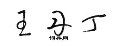 骆恒光王丹丁草书个性签名怎么写