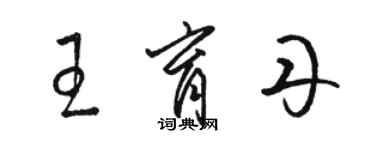 骆恒光王育丹草书个性签名怎么写