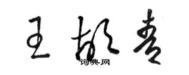 骆恒光王胡青草书个性签名怎么写