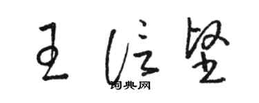 骆恒光王信坚草书个性签名怎么写