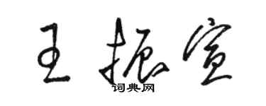 骆恒光王振宣草书个性签名怎么写
